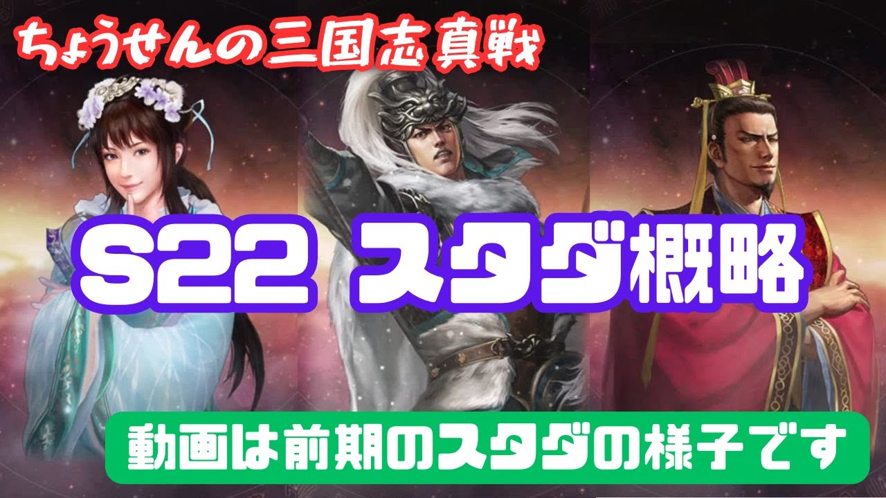 #490【貂蝉の三国志真戦】　S22　スタダ概略　動画は前期のスタダの様子です　【三国志战略版】