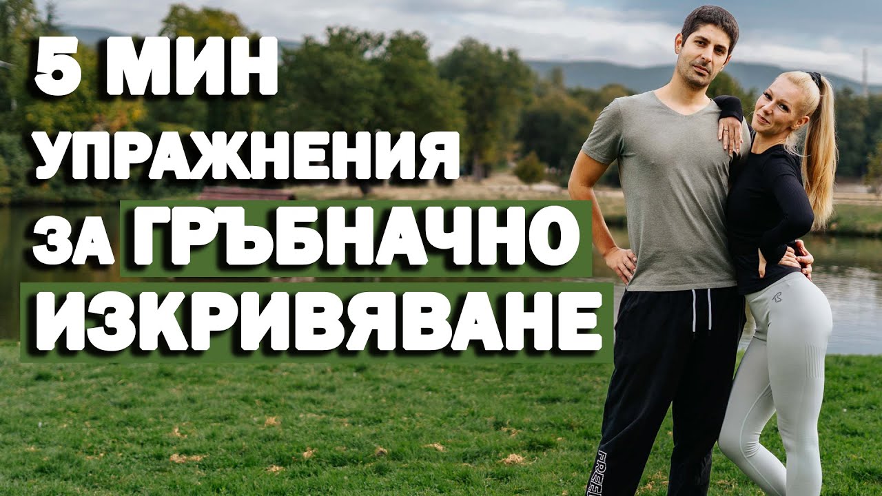 Как да оправим гръбначно изкривяване за 5 минути на ден | София Нанева