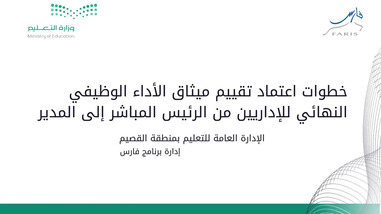خطوات اعتماد تقييم ميثاق الأداء الوظيفي النهائي للإداريين من الرئيس المباشر إلى المدير | برنامج فارس