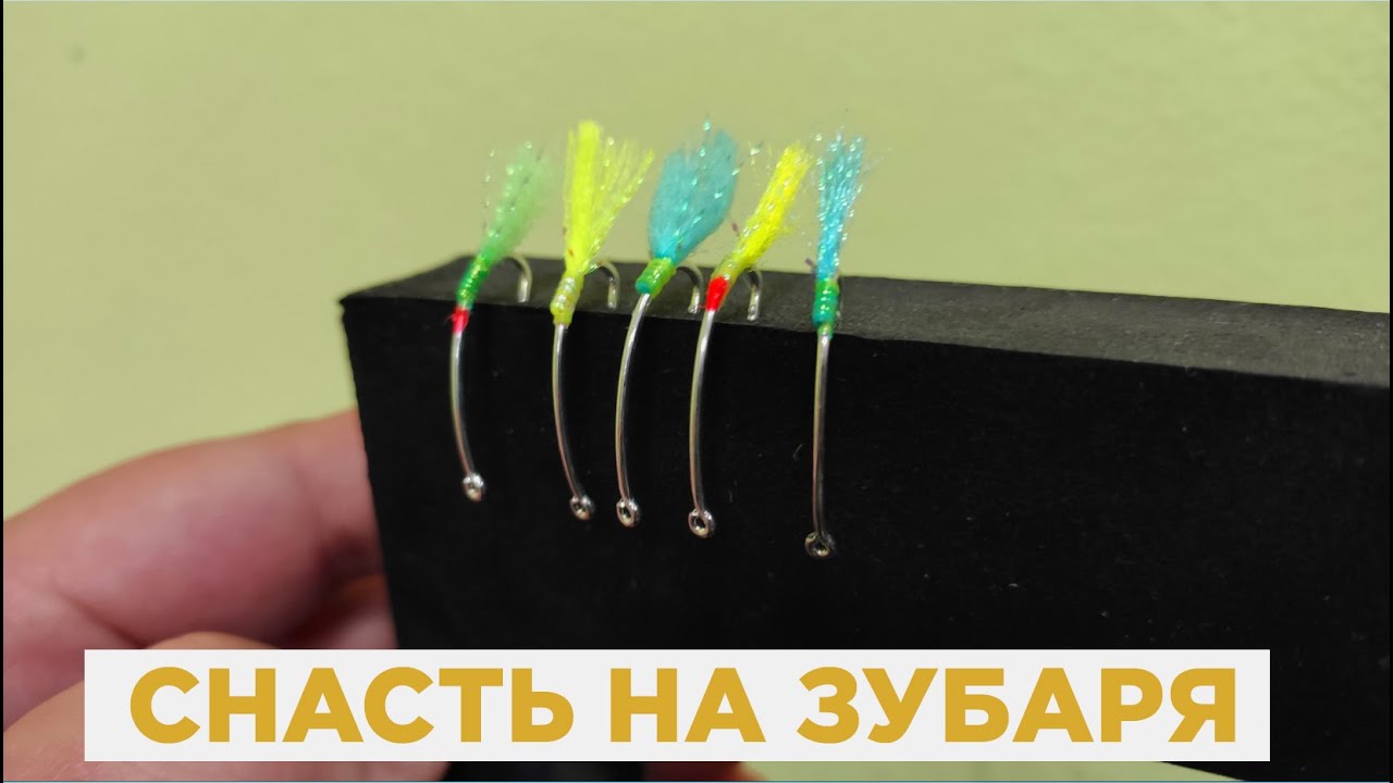 Как сделать снасть на зубаря? | Зимняя рыбалка