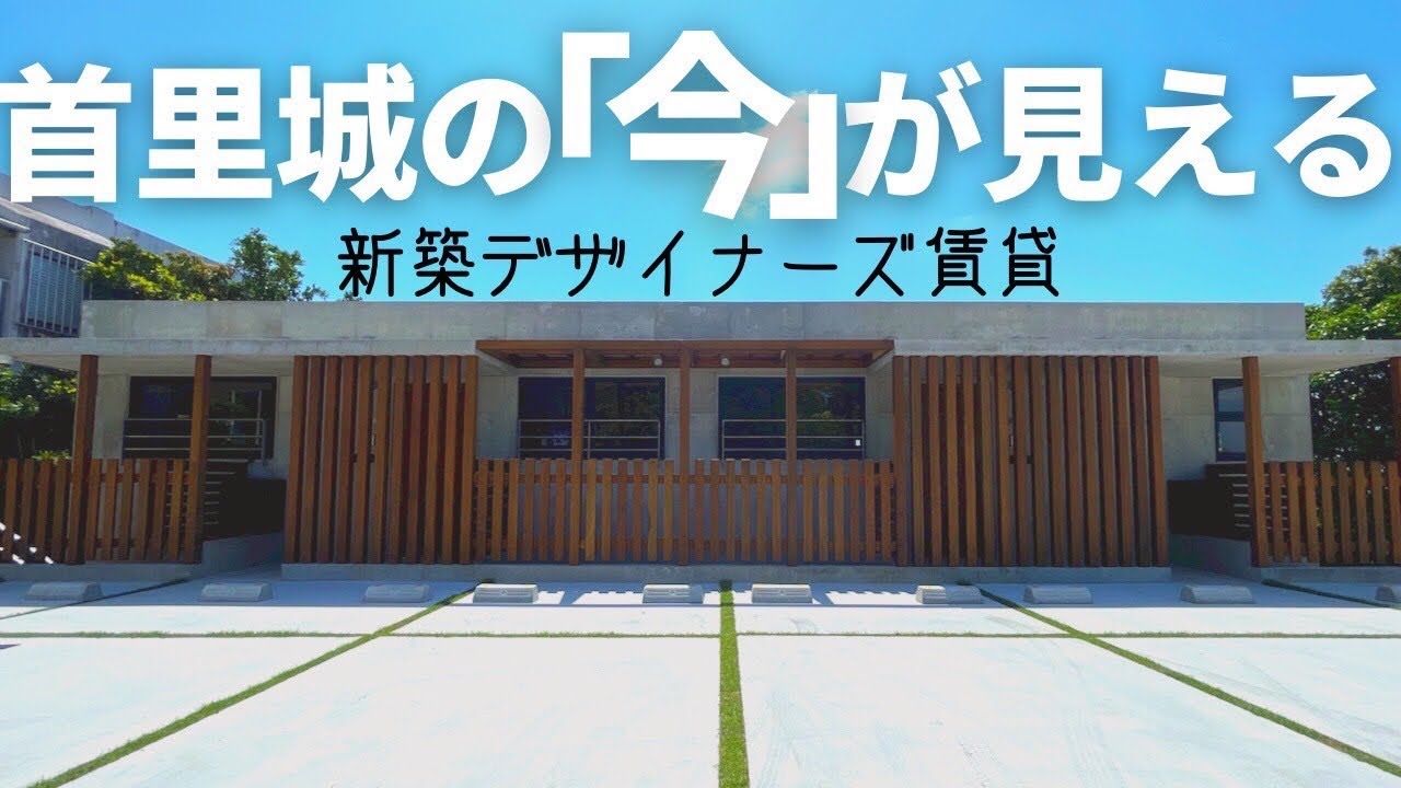 【首里の新築内見】沖縄全開!?那覇の全てを一望できる新築デザイナーズ
