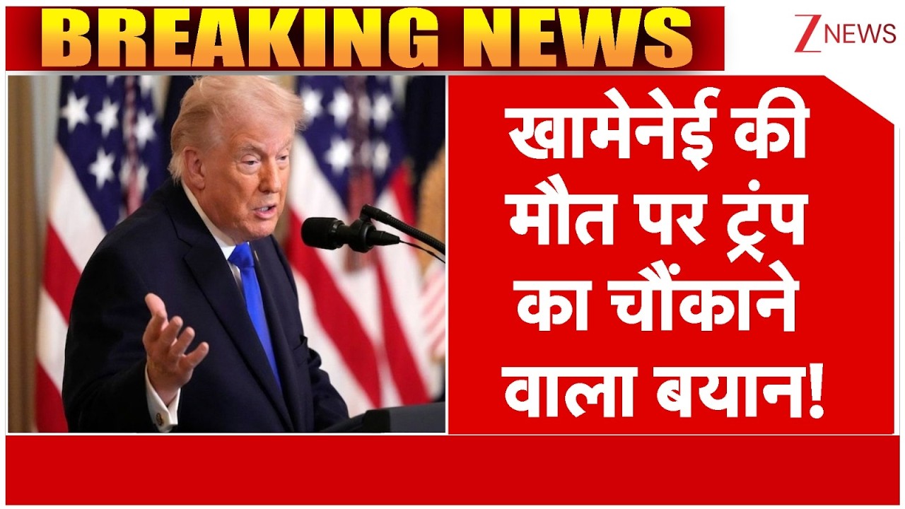 Trump Reaction On Khamenei's Death : खामेनेई की मौत पर ट्रंप का चौंकाने वाला बयान! | Israel Vs Iran