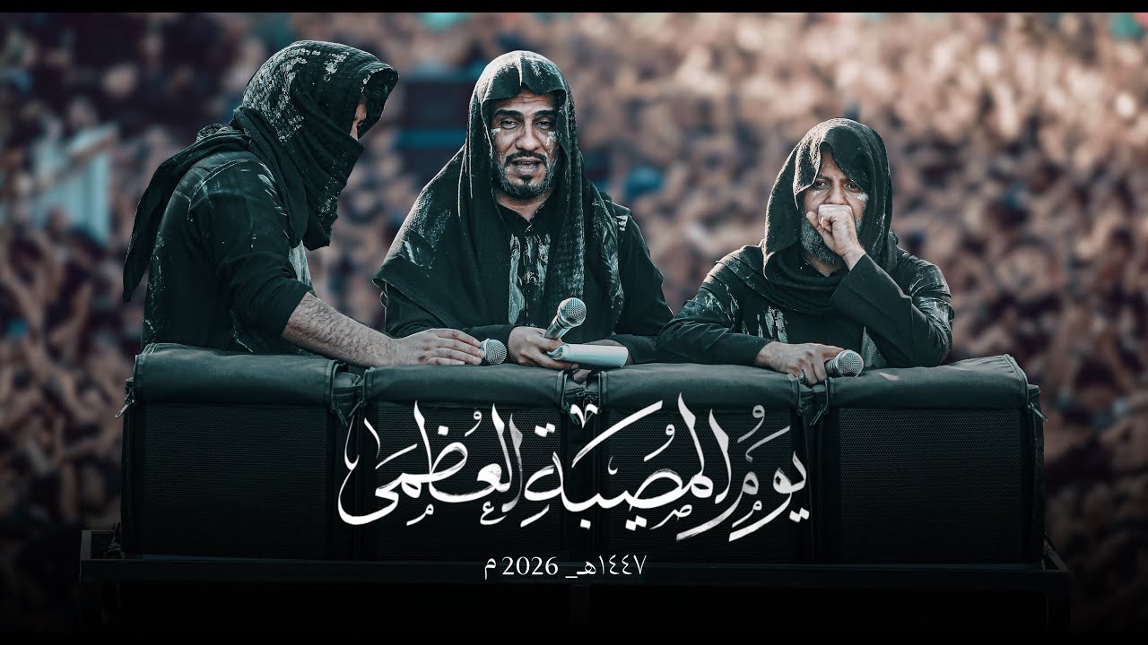 دخول موكب حامل اللواء (ع) الى عزاء السيدة زينب (صلوات الله عليها) 2026 م - ١٤٤٧ هـ