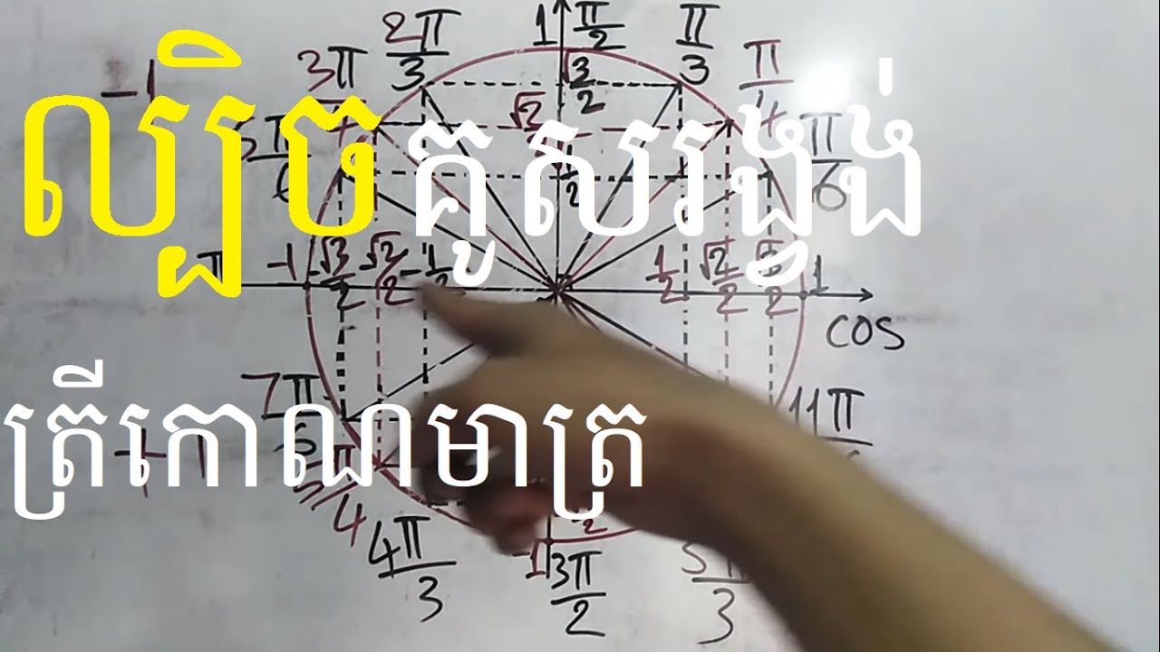 ល្បិចគូសរង្វង់ត្រីកោណមាត្រ សម្រាប់ពេលប្រឡងសំខាន់ៗ | Trick to remember trigonometry formula