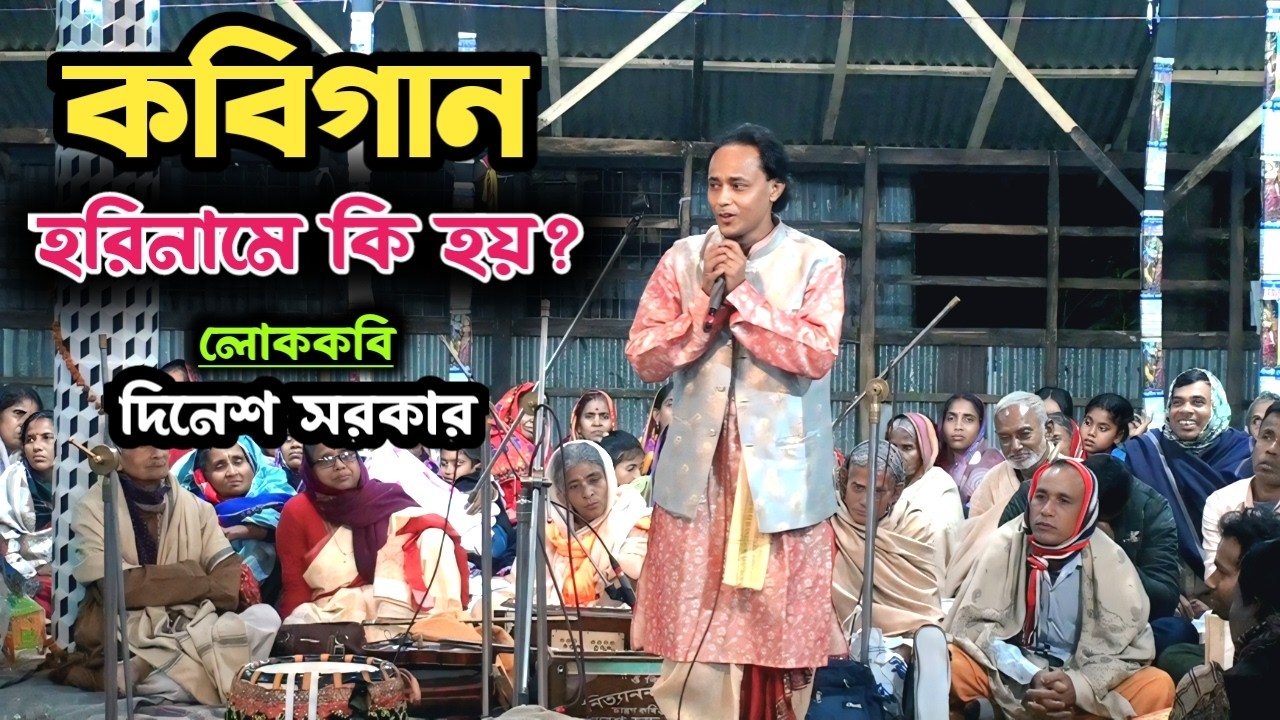 হরিনাম করলে/শুনলে কি হয় 😲 | কবি দিনেশ সরকার 🔥 | New Kabigaan | Krishna Nam