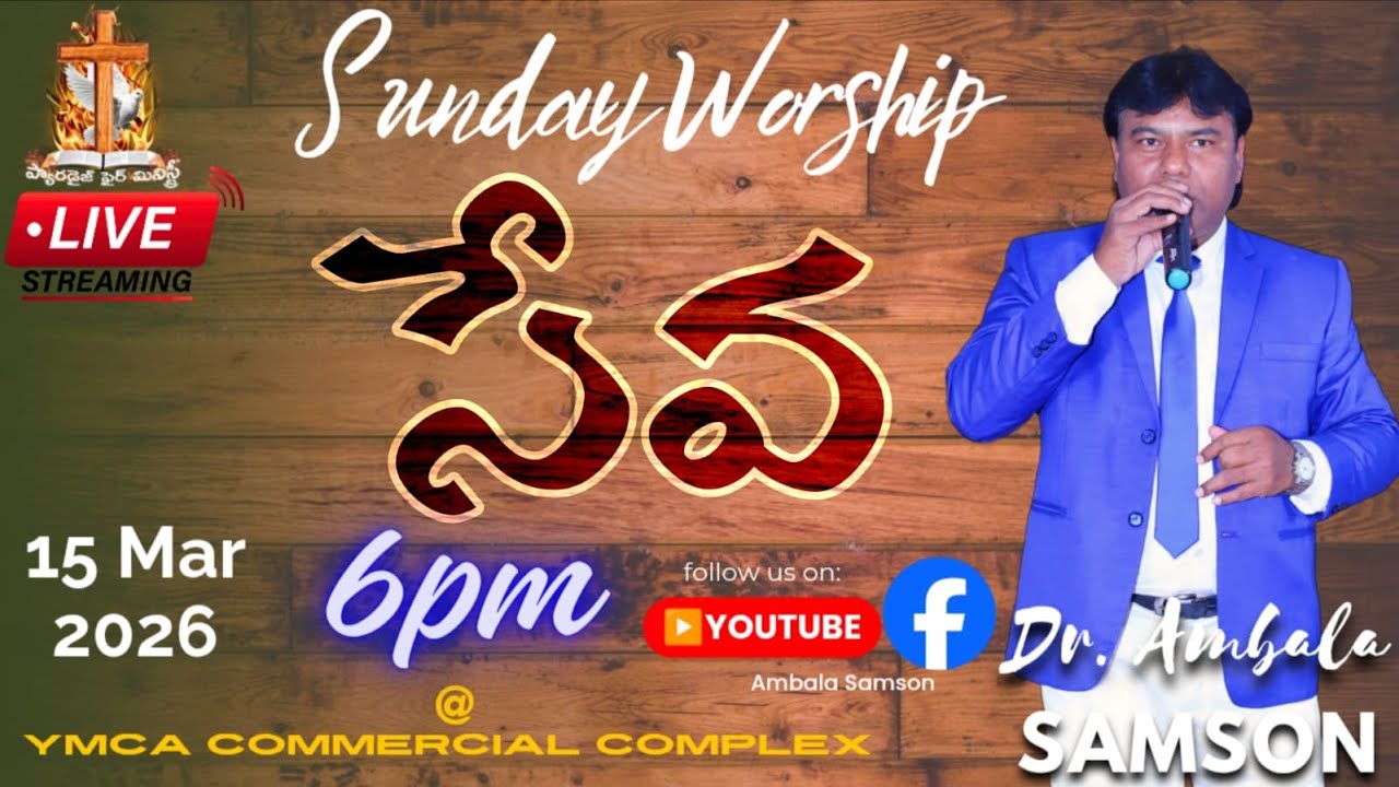 🔴Live YMCA Complex 1st Floor Main Road Secunderabad ||15 Mar 2026|| సేవ  #samsonambala