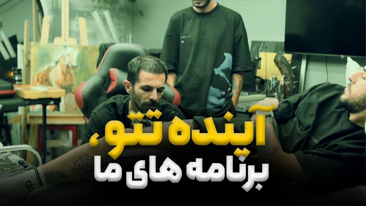 آینده تتو ایران ،وقتی کسی جدی نمیگیرتت ، مجبورشون کن !