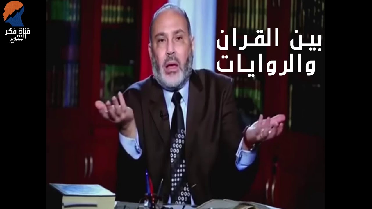ما بين القران و الروايات  - الدكتور محمد هداية