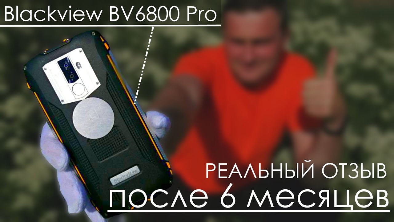 👌 Blackview BV6800 Pro - Отзыв 6 месяцев спустя