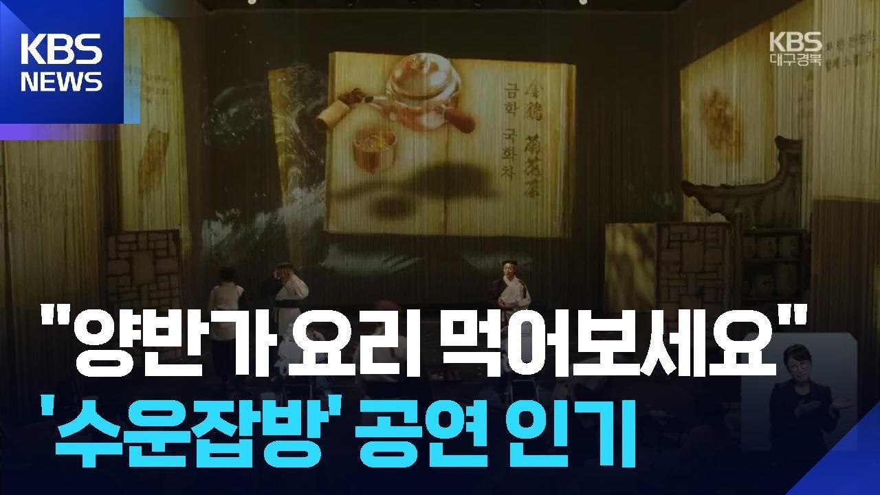 무대에 오른 양반가 요리&hellip;&lsquo;수운잡방&rsquo; 공연 인기 / KBS  2025.10.24.