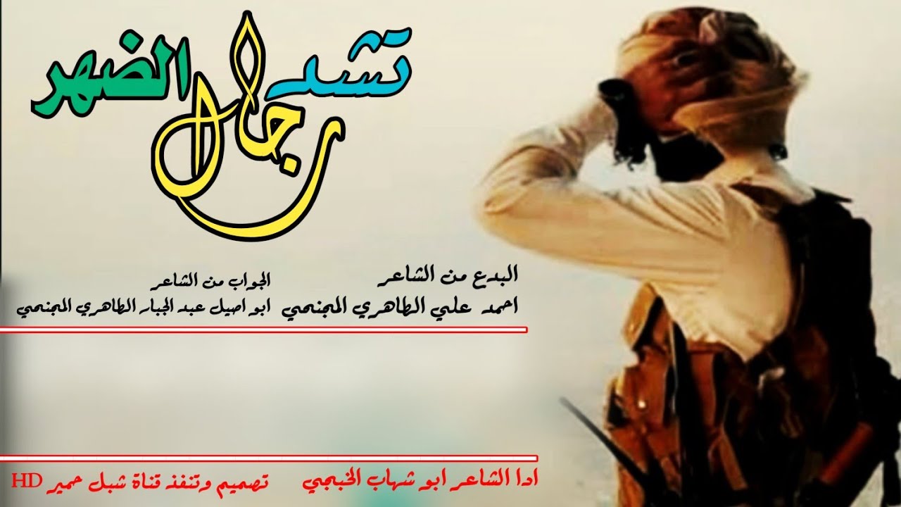 رجال تشد الضهر اجمل شيلة سمعتهاء ادا ابو شهاب الخبجي كلمات احمد علي المجنحي وجوب ابو اصيل المجنحي