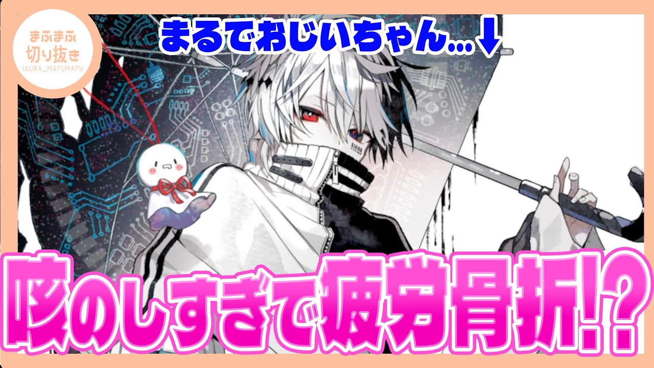 【まふまふ】【切り抜き】まさかの体調不良!?咳が止まらずおじいちゃん状態に（泣）
