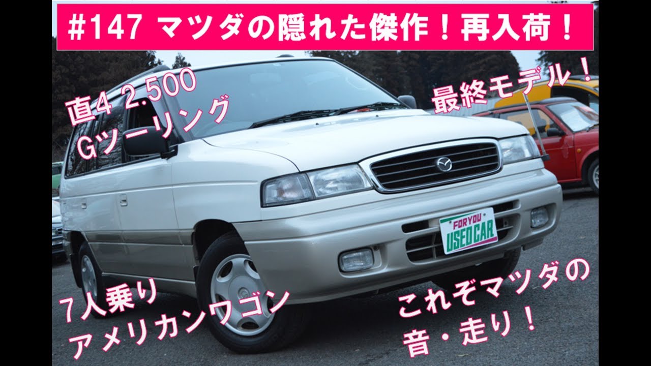 #147　米国でバカ売れ！マツダの傑作ミニバン