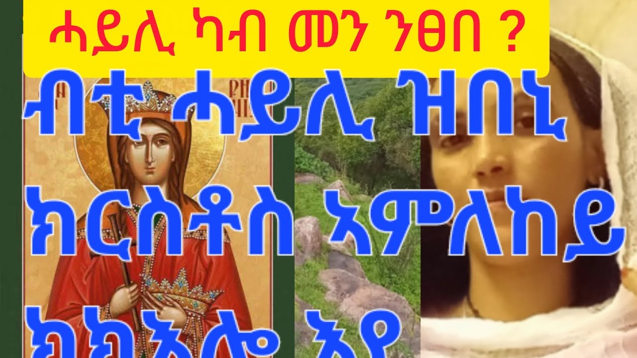#ሓይሊ ካብ መን ንፀበ ?በቲ ሓይሊ ዝበኒ ክርስቶስ ኣምላከይ ክክእሎ እየ