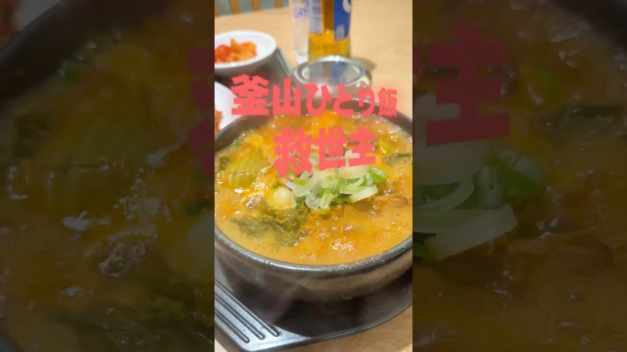 釜山ひとり飯🍲へジャンク 