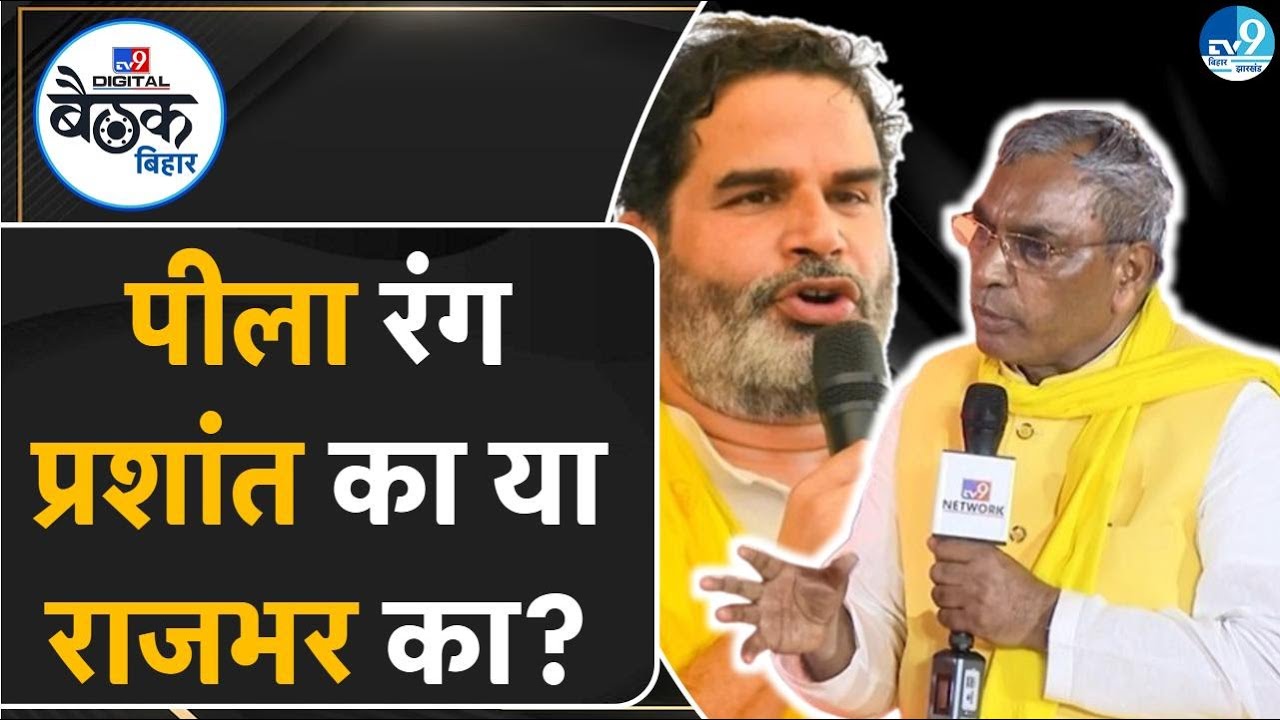 Prashant Kishor और Om Prakash Rajbhar में किसका असली पीला रंग? Bihar Election पर क्या बोला? Politics