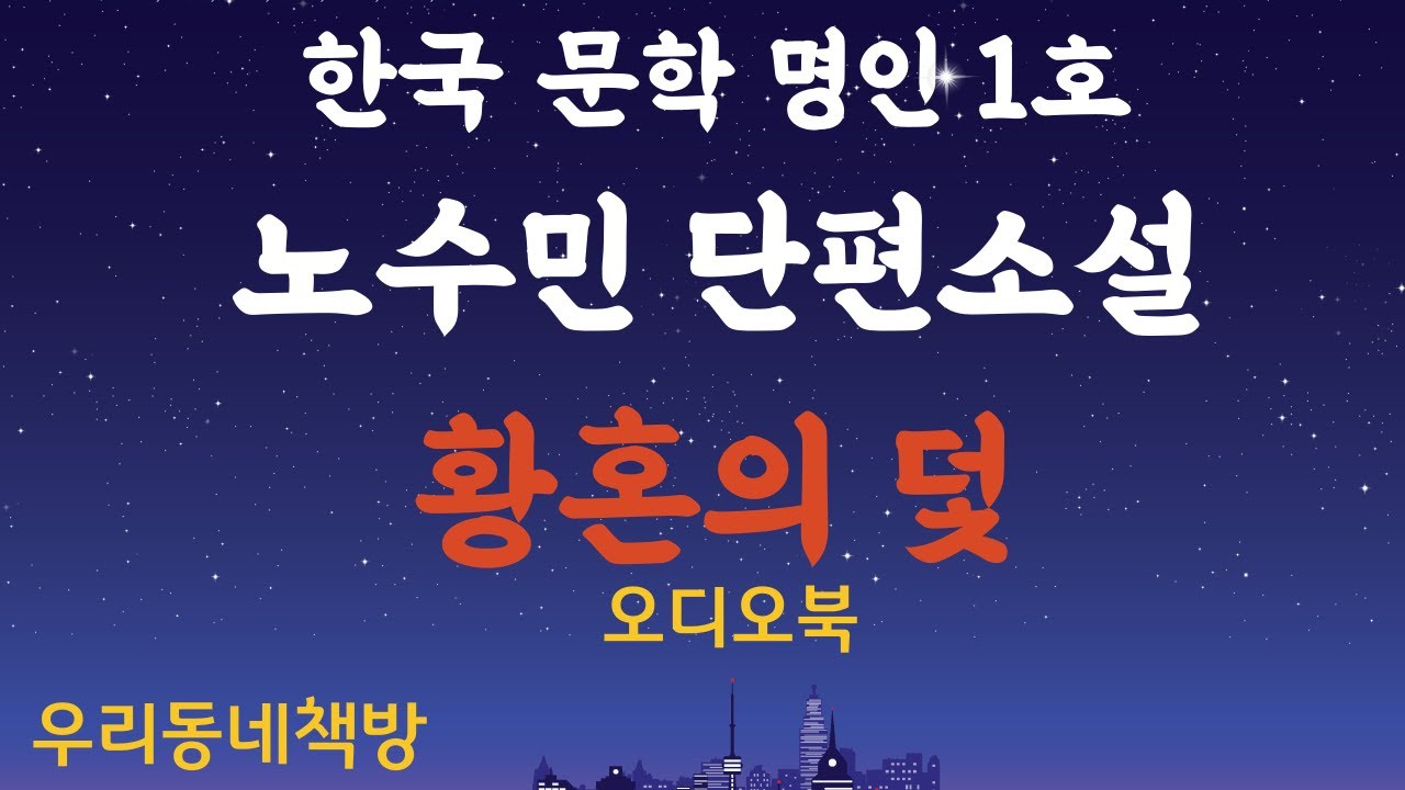 [오디오북] 노수민 단편소설, '황혼의 덫'