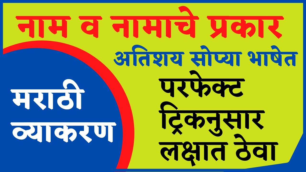 नाम व नामाचे प्रकार मराठी व्याकरण I Marathi grammar Noun and nouns types IPolice Talathi PSI bharti