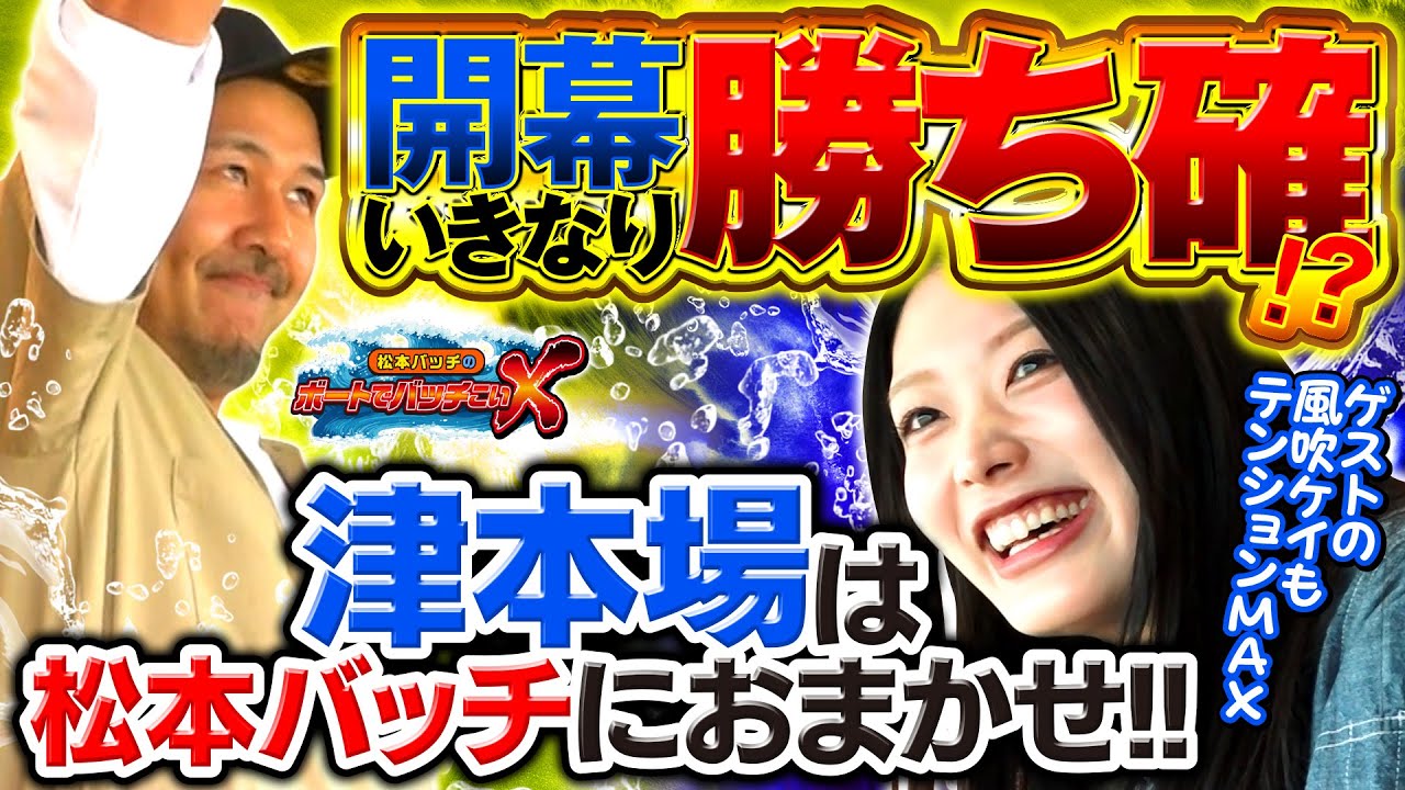 【久しぶりの本場収録でバッチ大爆発！】松本バッチのボートでバッチこいＸ #42前半 風吹ケイ【松本バッチ＆イッチー】