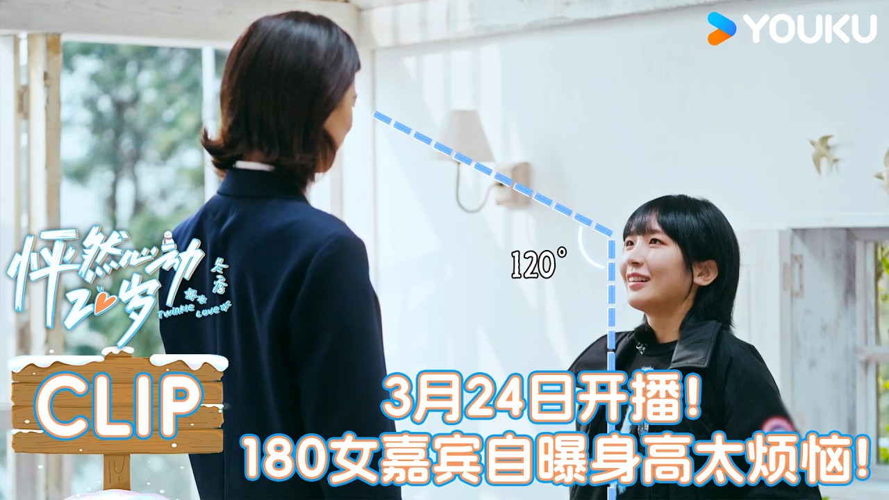 【怦然心动20岁：冬季】先导片抢先看：180女嘉宾太高也是烦恼！直言想矮一点！| 优酷综艺 YOUKUSHOW