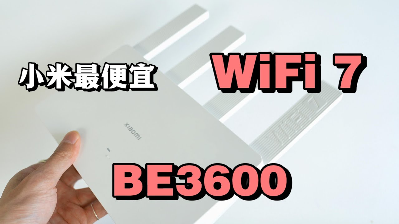 小米最便宜WiFi7路由器上手：小米BE3600怎么样呢？