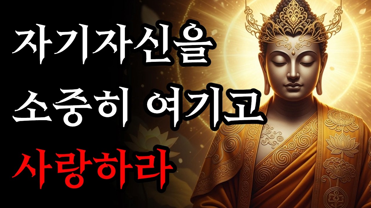 나를 소중히 여기는 순간 삶의 방향은 달라집니다! | 부처님 말씀 | 석가모니 가르침