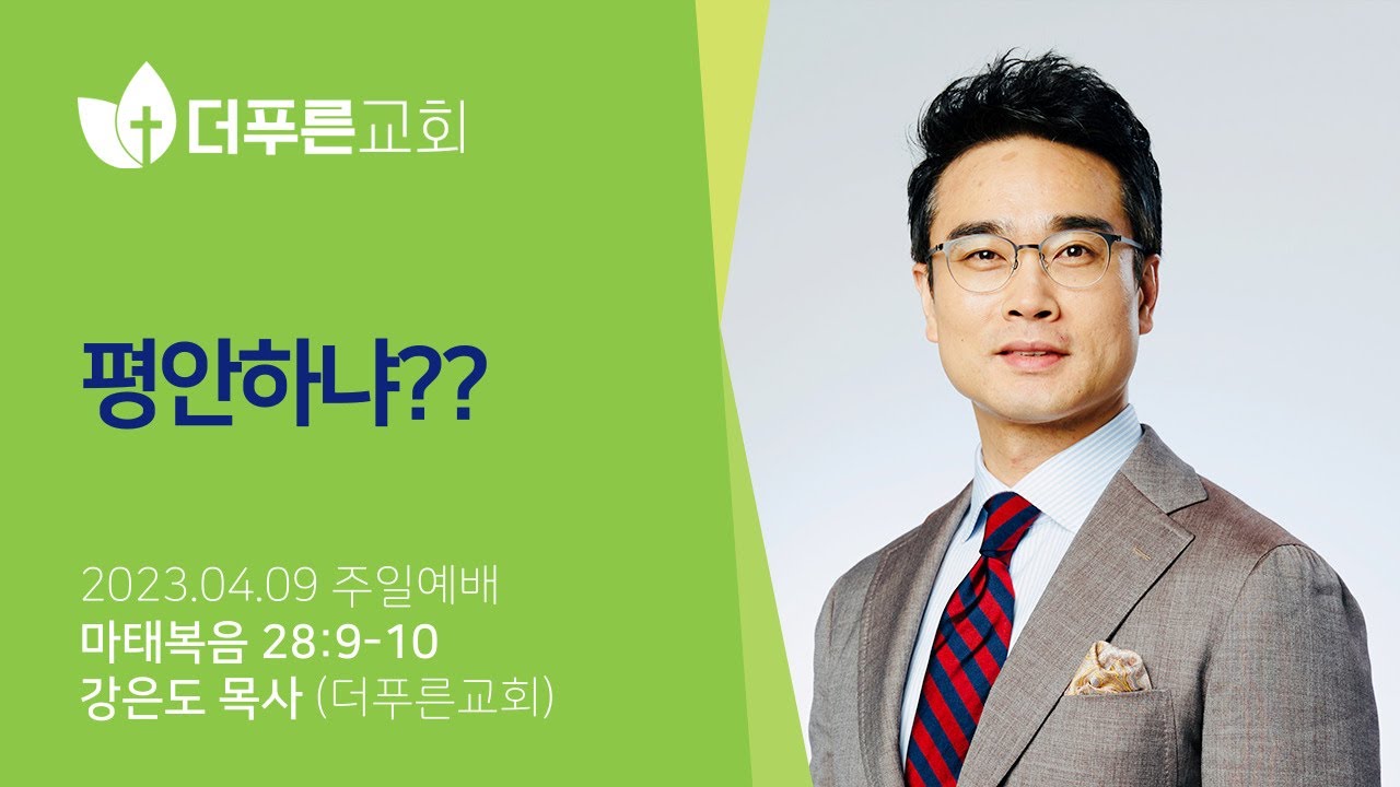 평안하냐??ㅣ강은도 목사ㅣ2023년 4월 9일 주일예배
