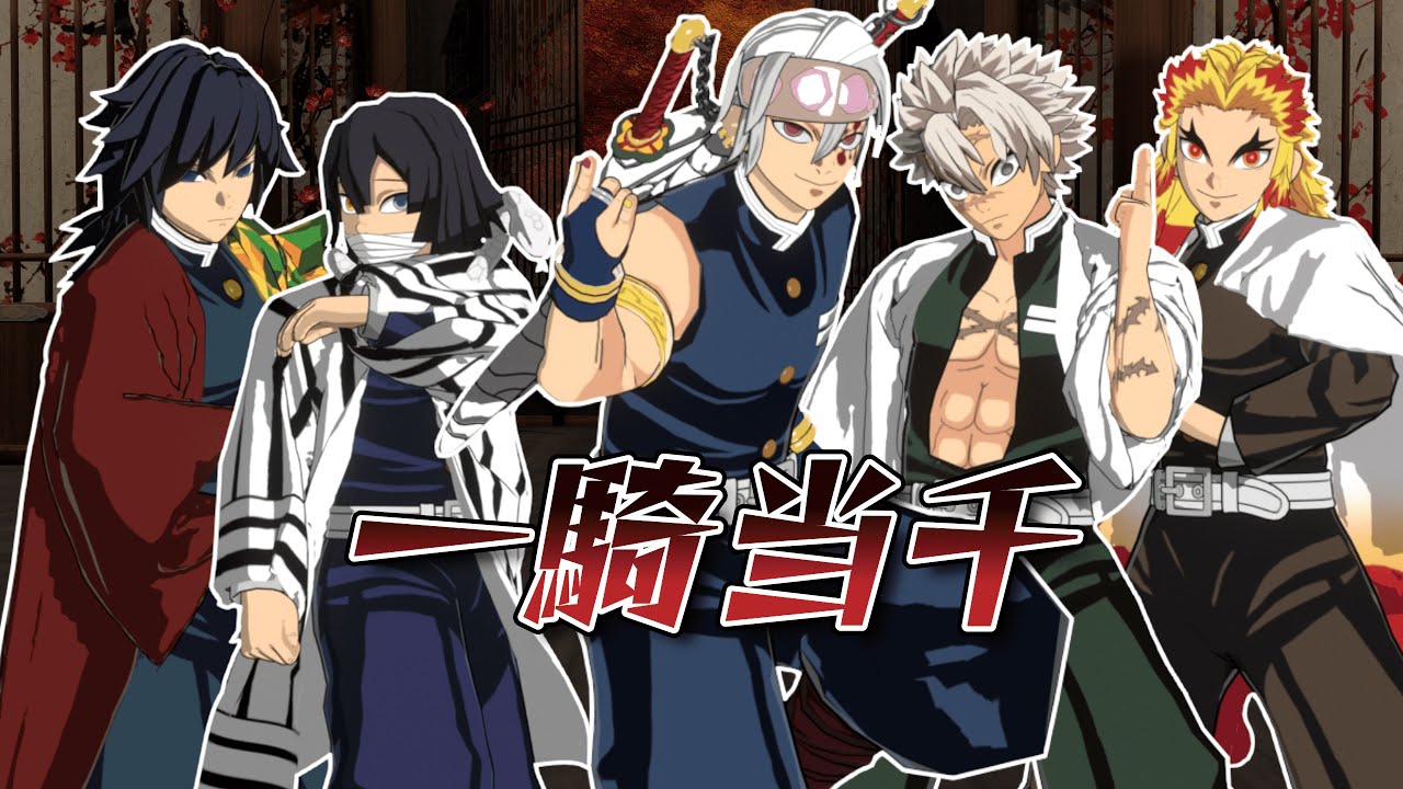 【鬼滅のMMD】柱Men’sで「一騎当千」【煉獄杏寿郎】【宇髄天元】【冨岡義勇】【不死川実弥】【伊黒小芭内】【DEMONSLAYER】