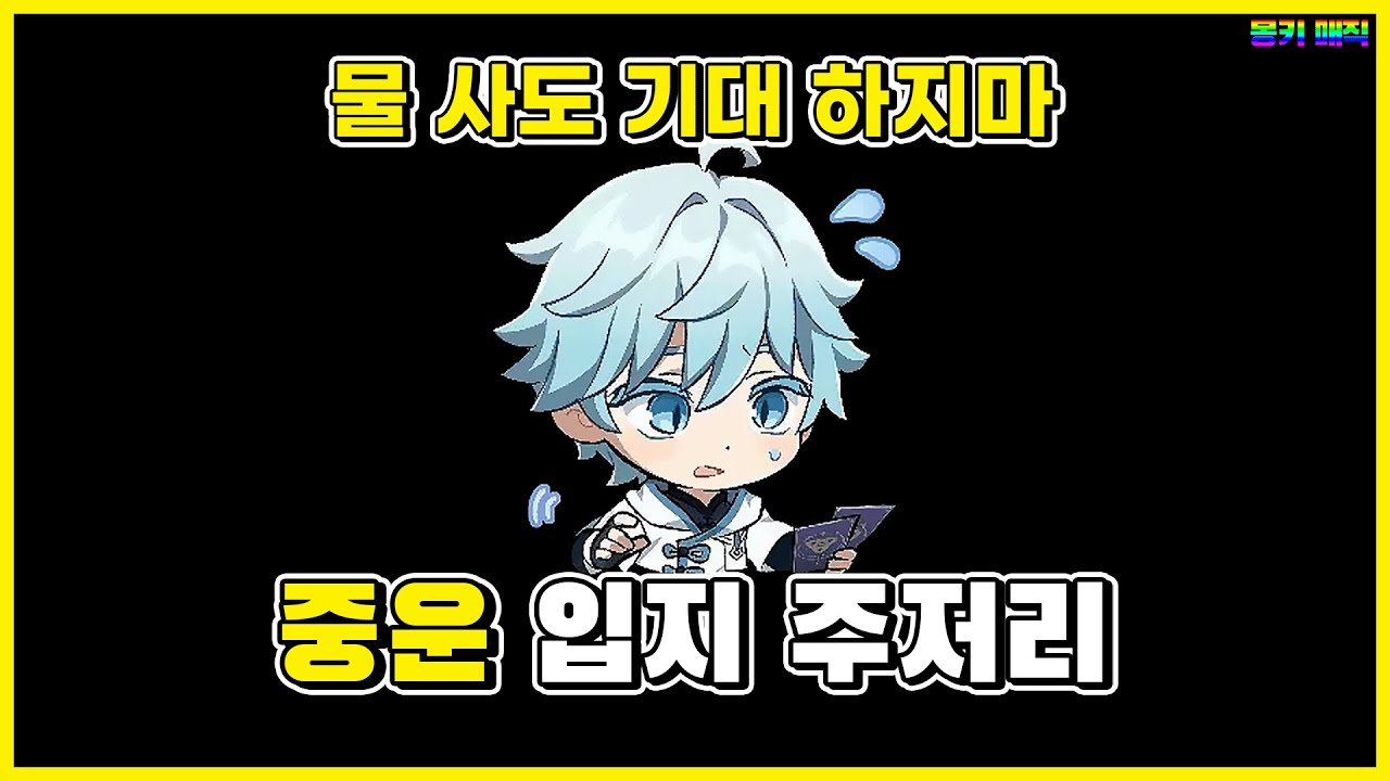 한 때 자주 쓰던 중운, 현재는 어떨까 ? v3.7 [원신]