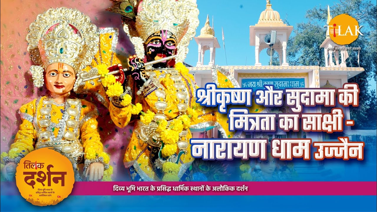 प्रभु श्री कृष्ण और सुदामा की मित्रता का साक्षी - नारायण धाम उज्जैन। Narayan Dham Ujjain। 4K। दर्शन