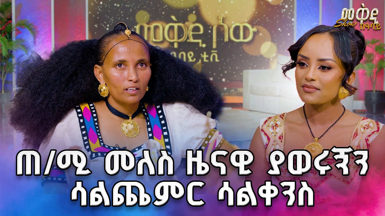 በቀን አንዴ እሱንም አንድ ሳህን ቆሎ ብቻ እንበላ ነበር /መቅዲ ሾው /