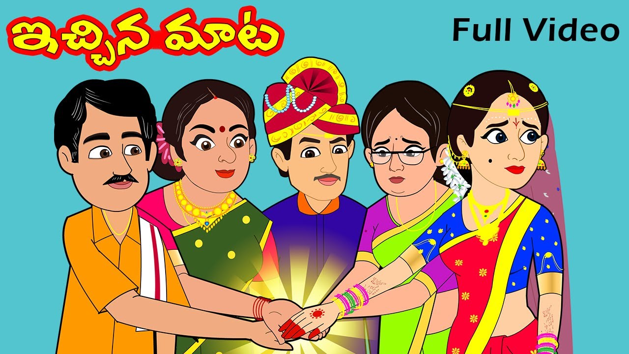 ఇచ్చిన మాట Ichina Maata Full Video | Telugu Stories | Telugu Moral Stories Story Time Telugu
