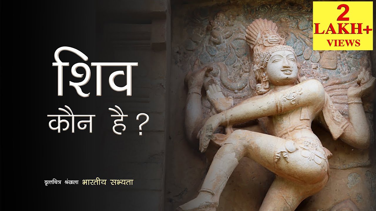 शिव कौन हैं? Who is Shiva ? Indian Civilization | Natraja | Natyashastra