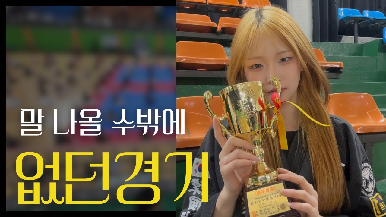 [합기도전 시즌3]