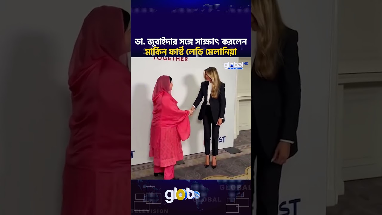 ডা. জুবাইদার সঙ্গে সাক্ষাৎ করলেন মার্কিন ফার্স্ট লেডি মেলানিয়া | Global TV News