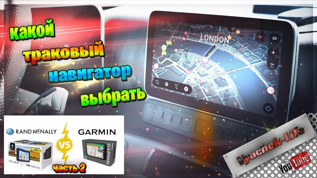 Какой навигатор выбрать? McNally или Garmin. Навигатор для дальнобоя.
