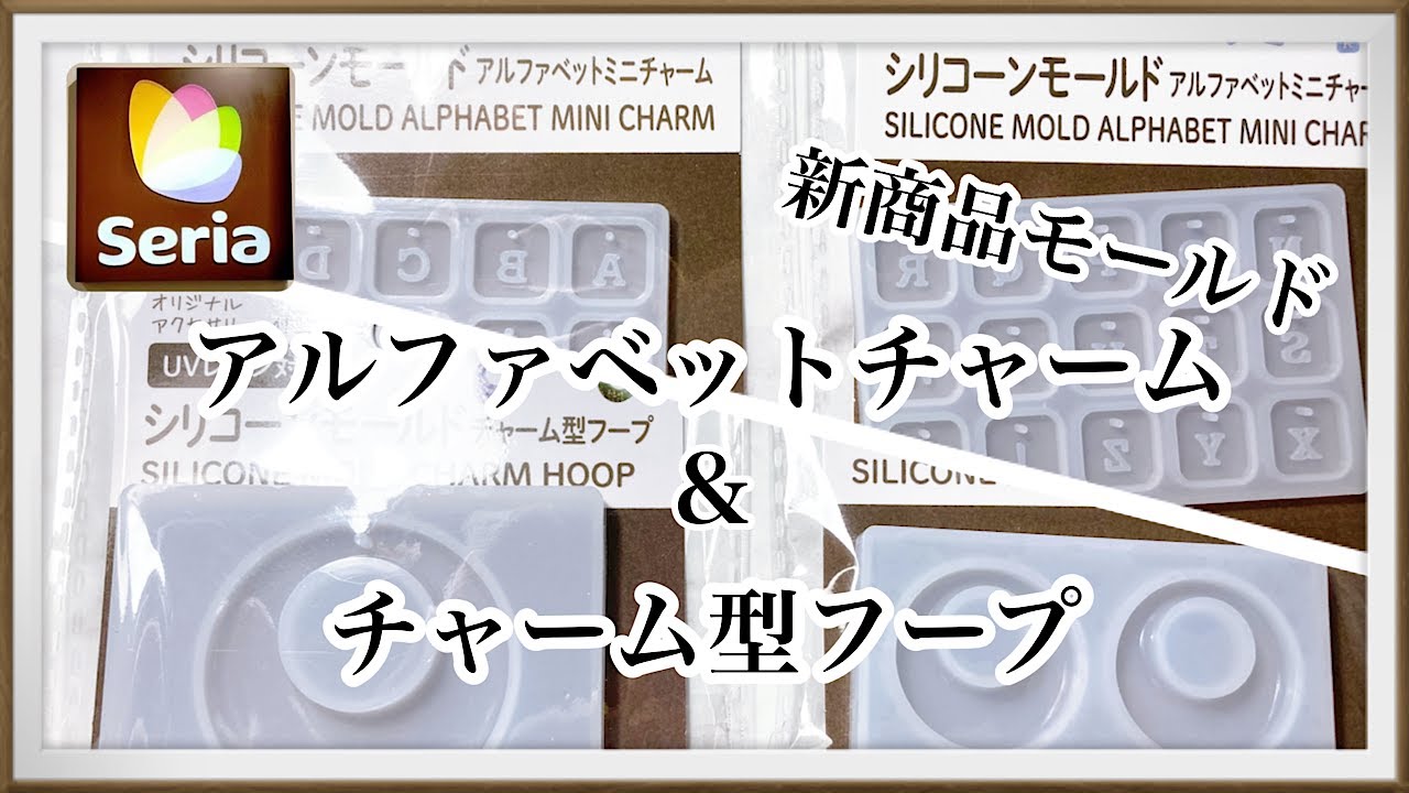 【レジン】セリアの新商品！チャーム型フープとアルファベットミニチャームモールドを使ってチャームを作ったよ/resin/レジン作り方/レジンアクセサリー/ハンドメイド/百均レジン/セリア/キーホルダー