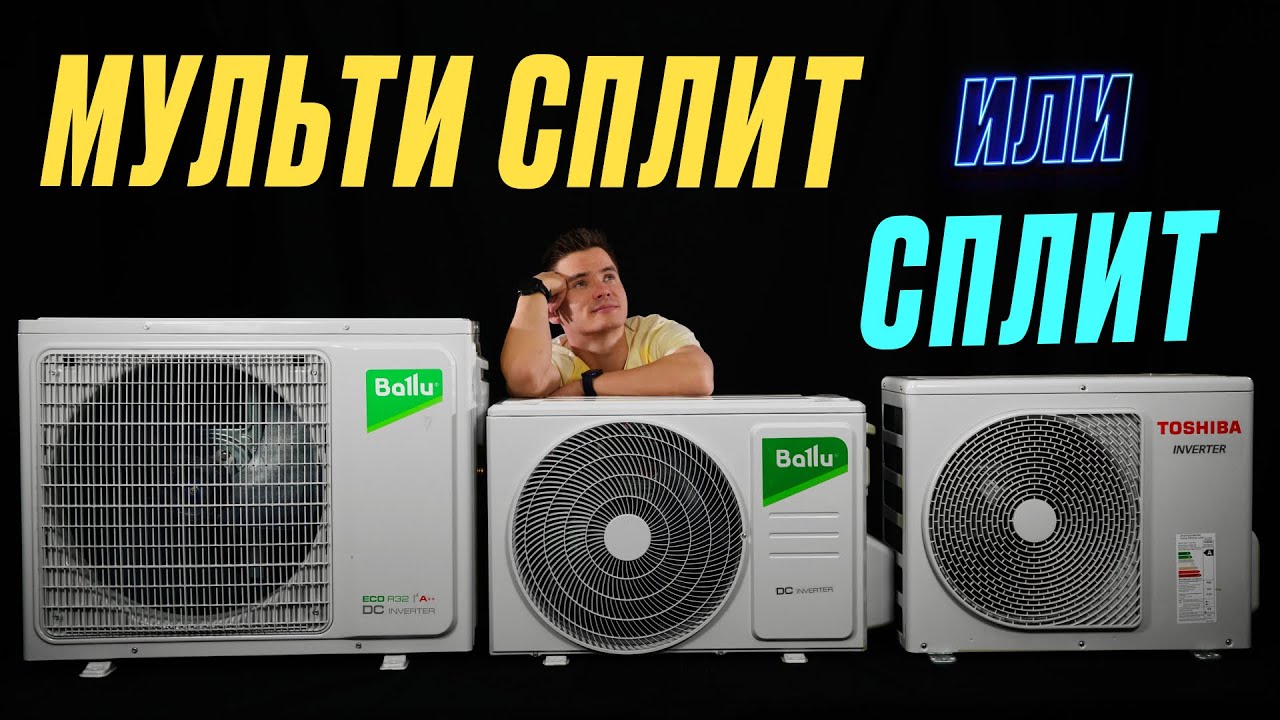 Мульти сплит система или несколько кондиционеров? Что лучше? Мульти сплит или несколько сплит систем