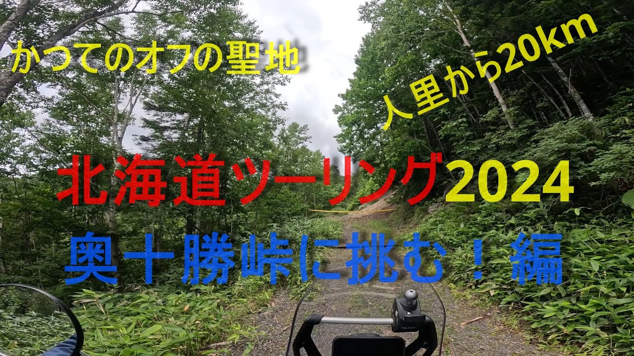 【Ténéré700で行く北海道ツーリング2024】第3回　失われた奥十勝峠に挑む！