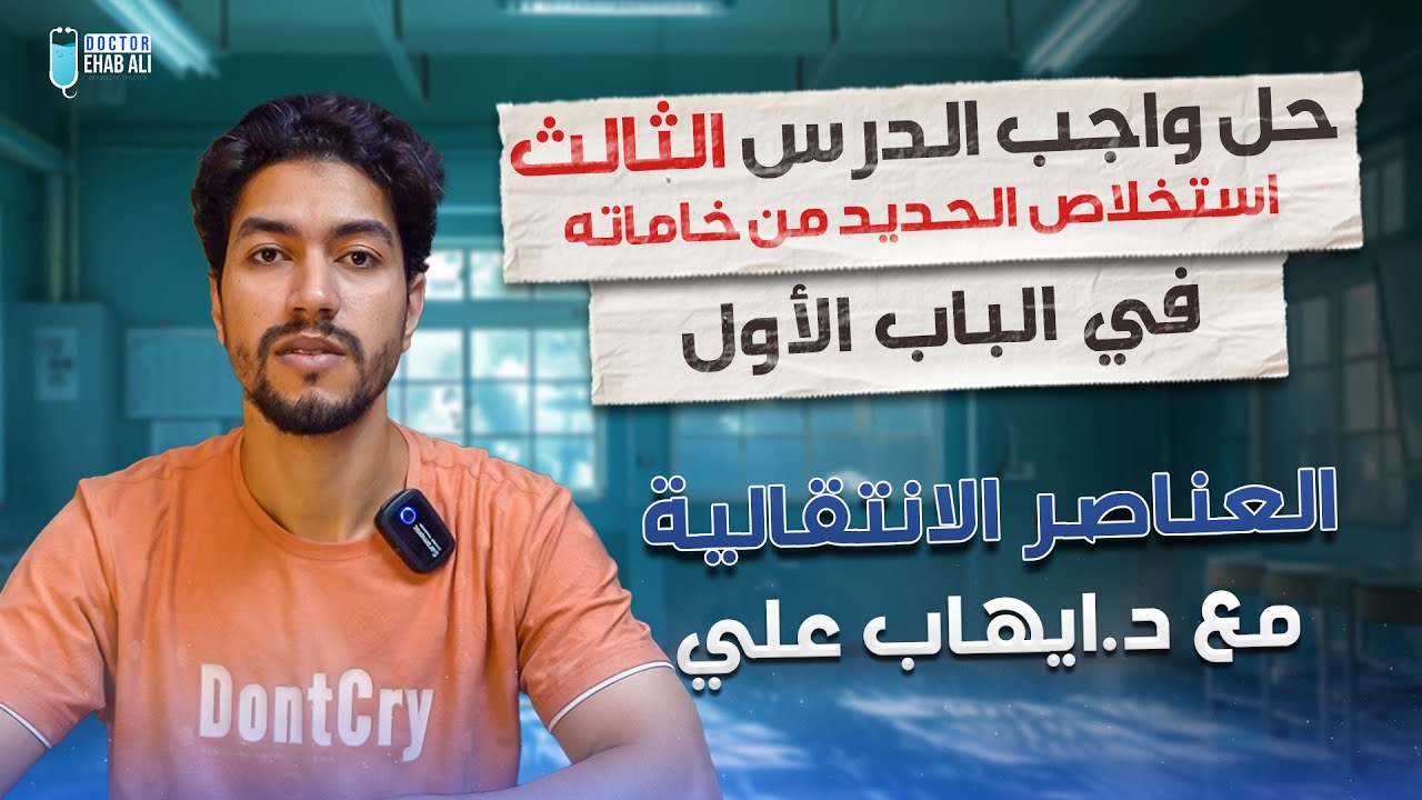 حل واجب الدرس الثالث | استخلاص الحديد من خاماته|العناصر الانتقالية| د إيهاب علي