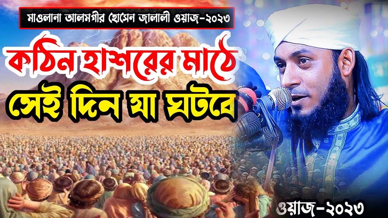 কঠিন হাশরের ময়দানের অবস্থা।।মাওলানা আলমগীর হোসেন জালালী।।Alamgir Hossain Jalali Waz 2023