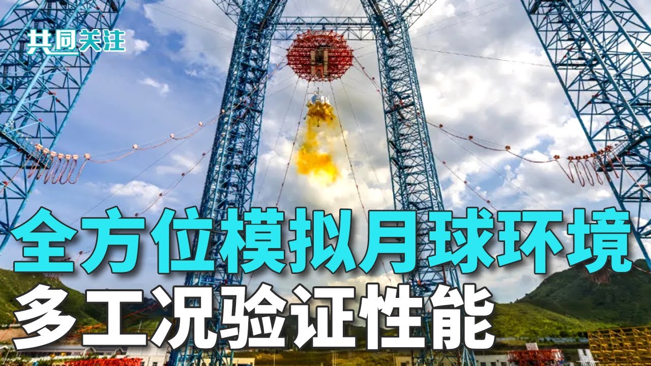 “揽月”着陆器着陆起飞综合验证试验成功 20250807 | LIVE NOW《共同关注》