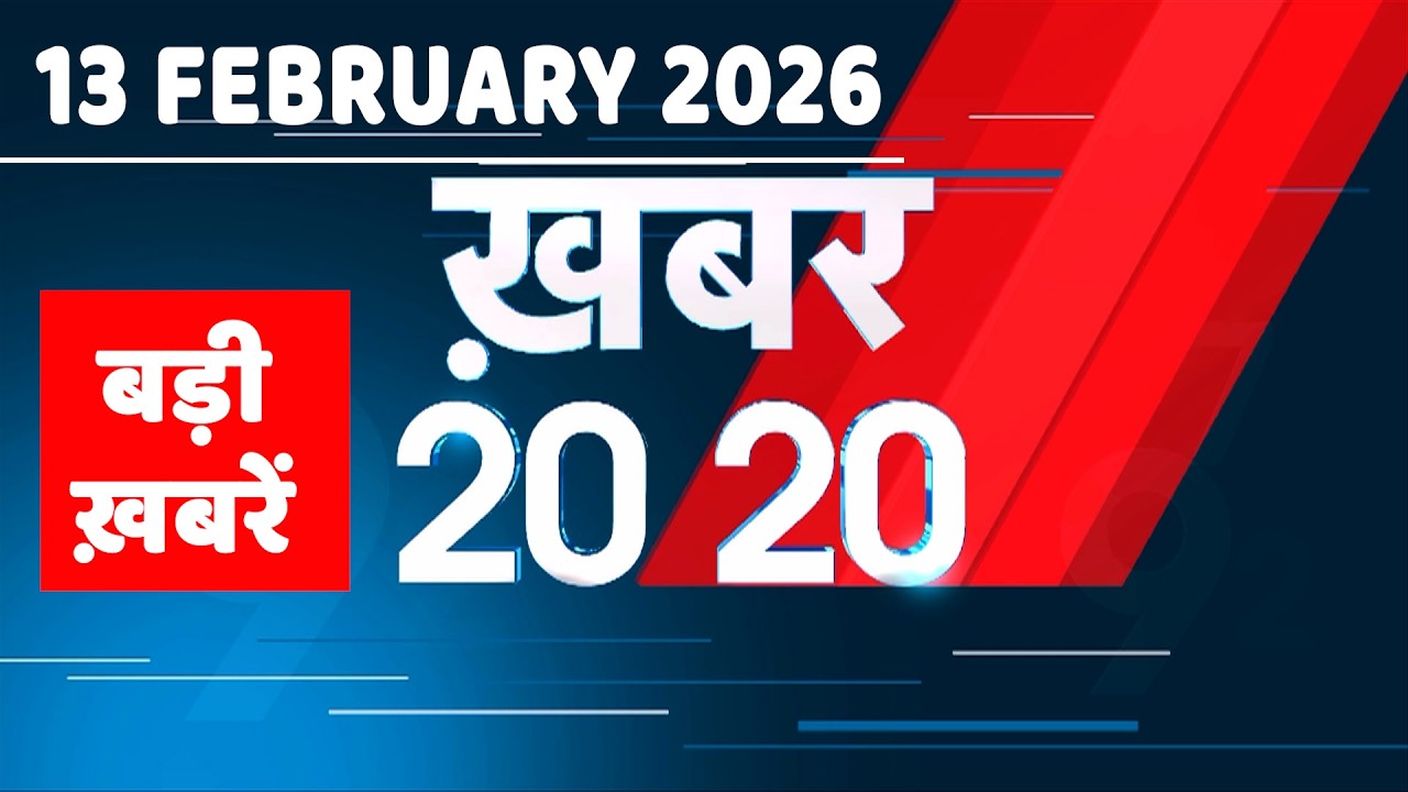 13 February 2026 | Khabar 20_20 | बड़ी ख़बरें | Breaking news | Rahul Gandhi | bihar | #dblive
