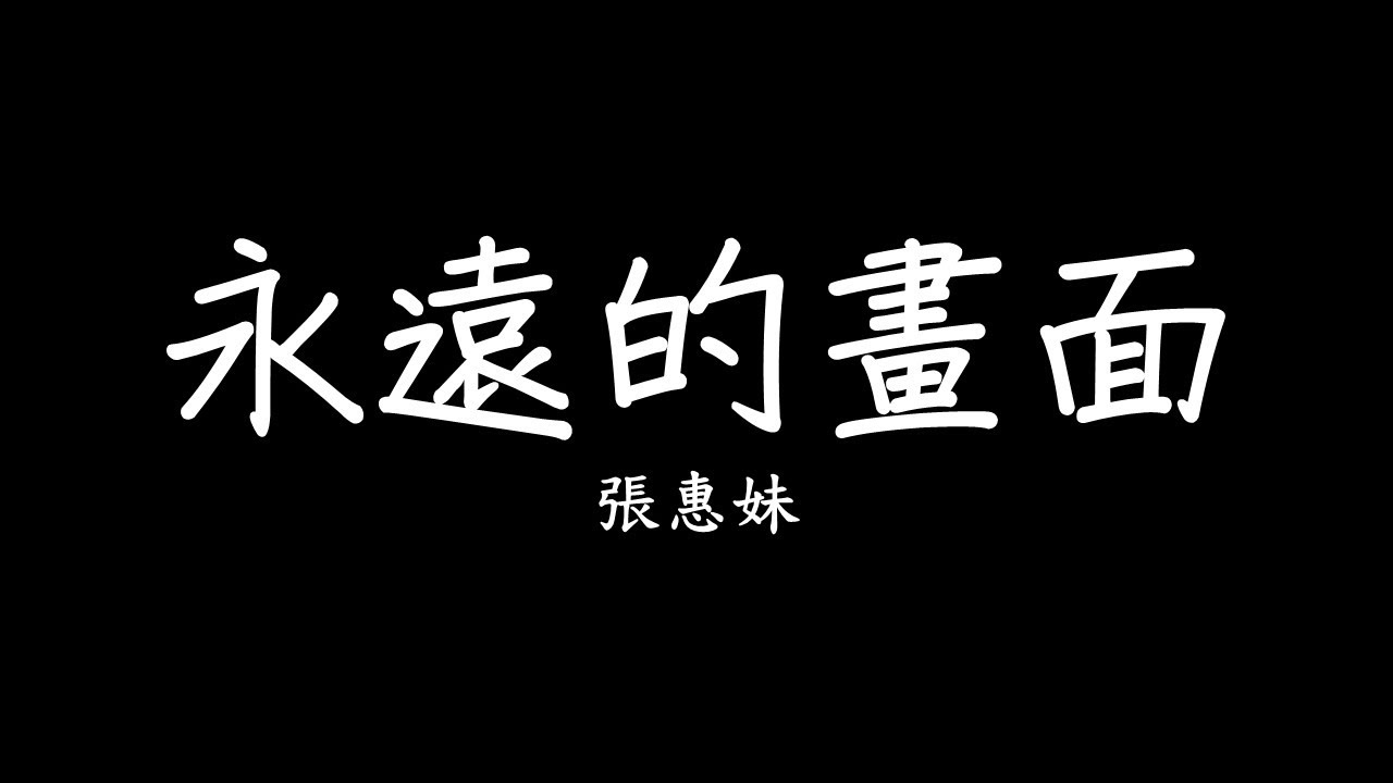 張惠妹 A-Mei - 永遠的畫面 歌詞 Forever Picture lyrics SMDlyrics