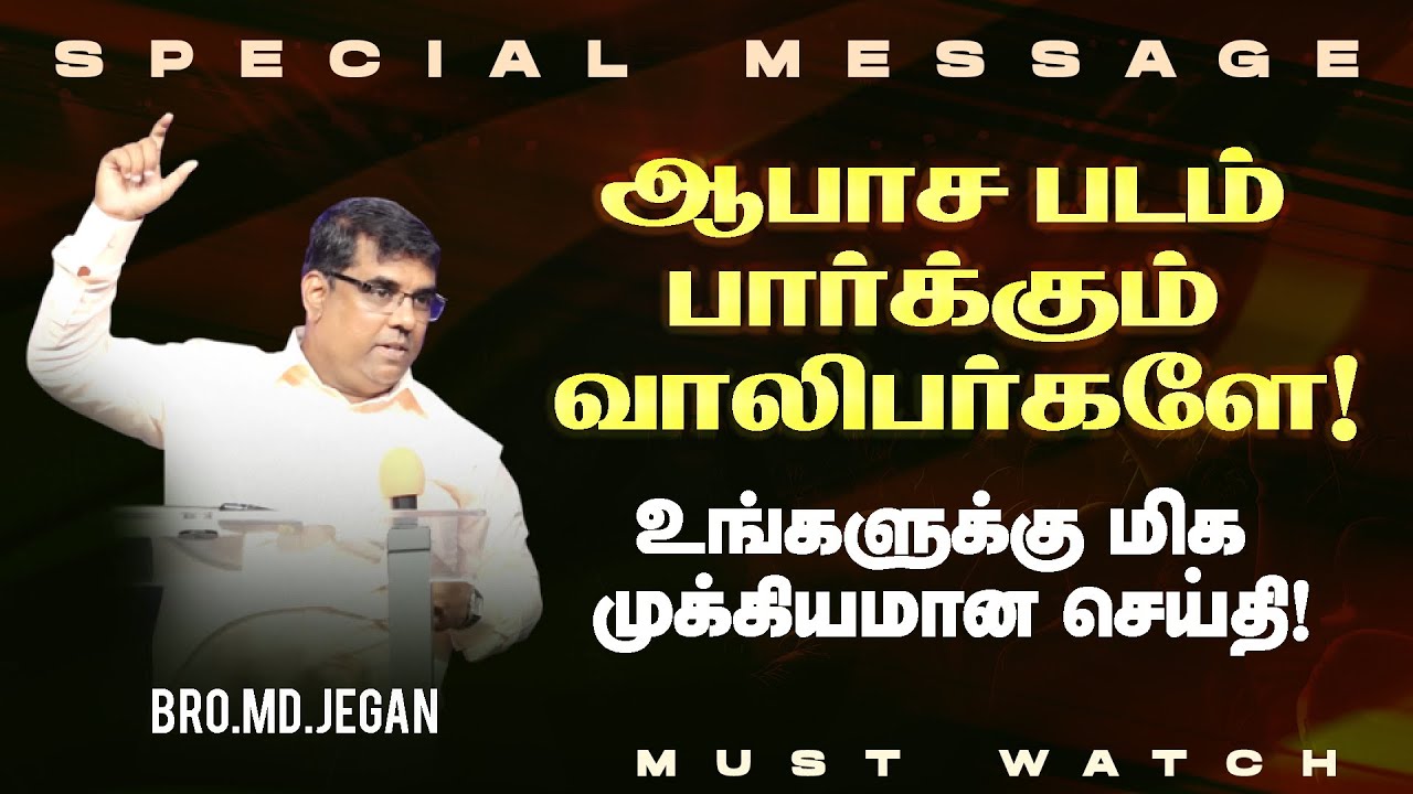 ஆபாச படம் பார்க்கும் வாலிபர்களே! உங்களுக்கு மிக முக்கியமான செய்தி! | SPECIAL MESSAGE |Bro. MD. JEGAN