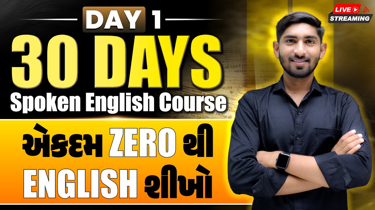 Day 1 | 30 Days Spoken English Course | એકદમ ઝીરોથી અંગ્રેજી શીખો🔥| Guru Of Gujju