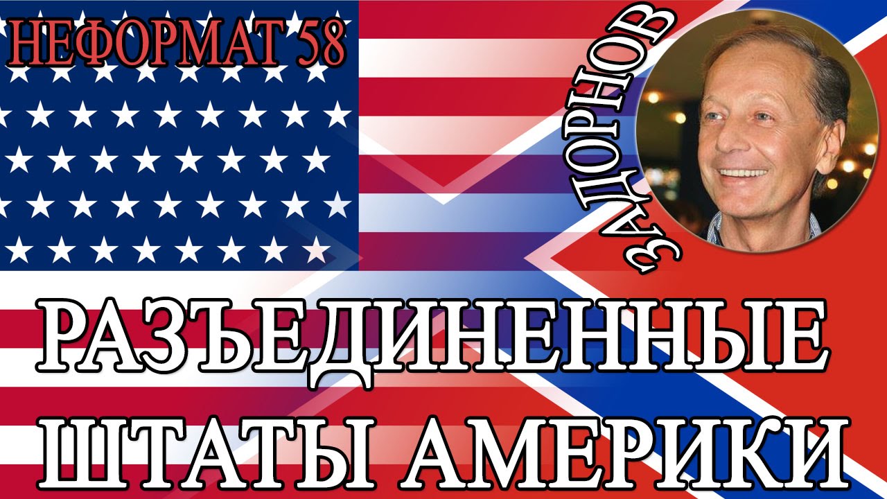 Михаил Задорнов. Разъединённые Штаты Америки! | Неформат на Юмор ФМ