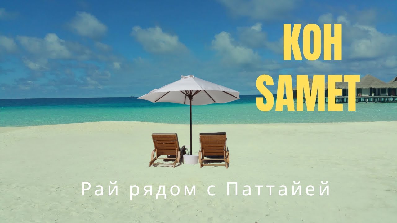 KOH SAMET &mdash; райский остров рядом с Паттайей | Цены, пляжи, дорога|ЧЕСТНЫЙ отзыв