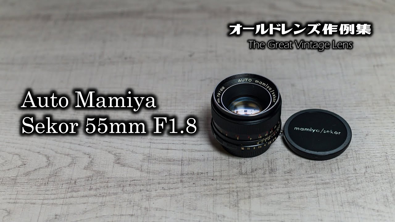 オールドレンズ作例集 The Great Vintage Lens『Auto Mamiya Sekor 55mm F1.8（後期型）』