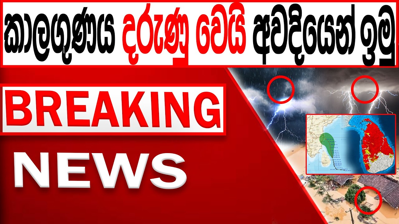 කාලගුණය දරු#ණු වෙයි අවදියෙන් ඉමු BREAKING NEWS|Channel 4